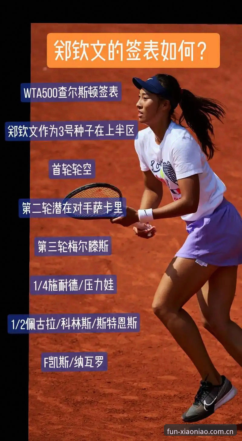 安卓版小鸟综合体育官方主页下载 WTA500首轮郑钦文2-1晋级,小鸟体育APP实战观赛数据解读